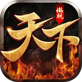 傲视天下游戏官方版下载