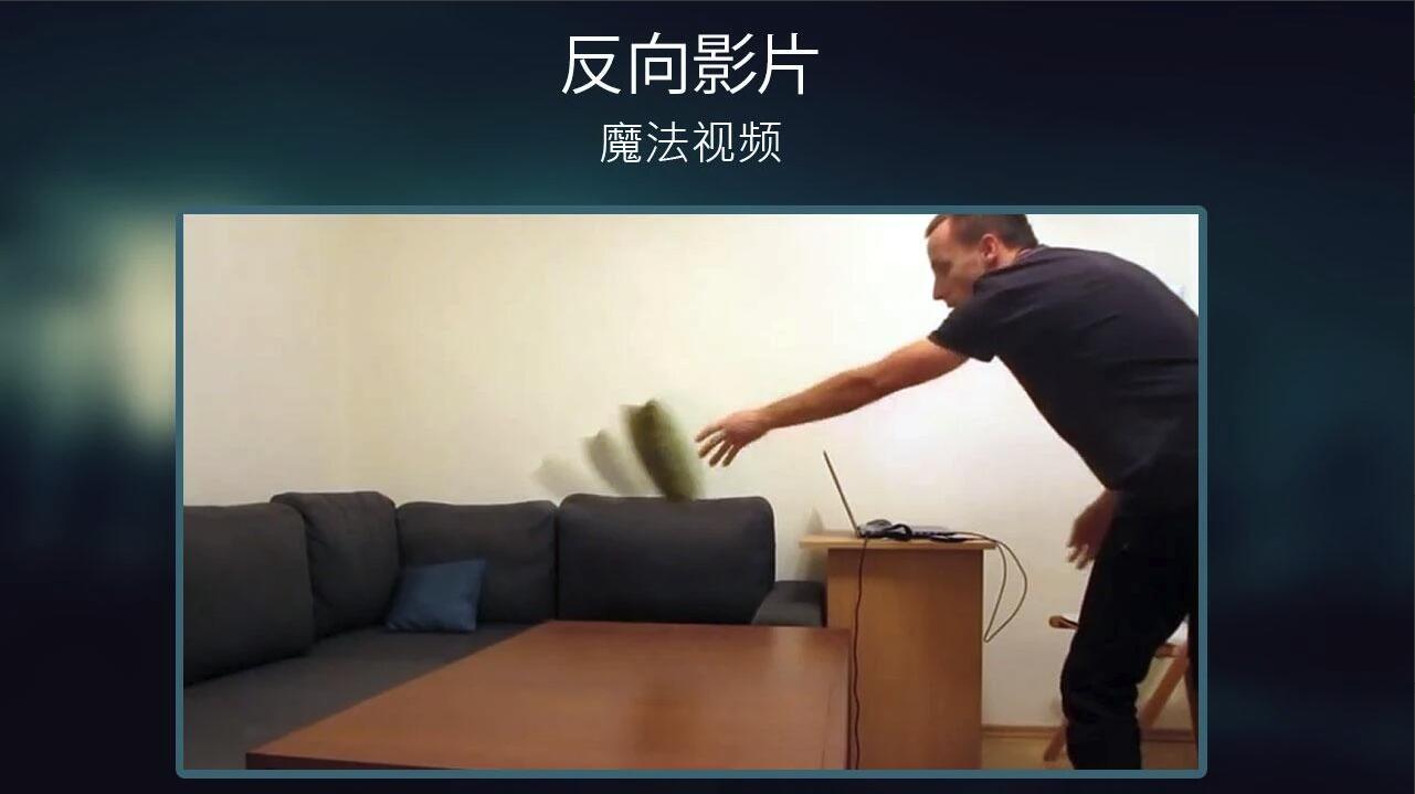 Reverse(反向录影) 1.4.0.2.2解锁版截图3