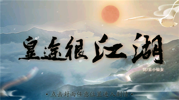 皇途很江湖之江山美色游戏官方版下载截图2