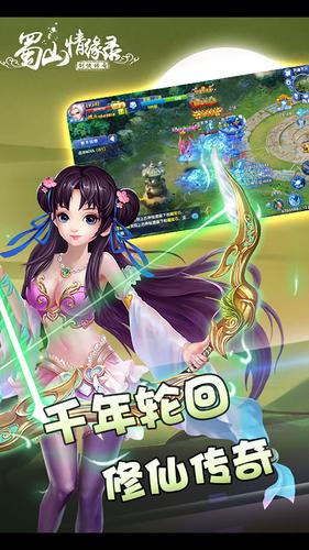 蜀山情缘录果盘版游戏安卓版截图3