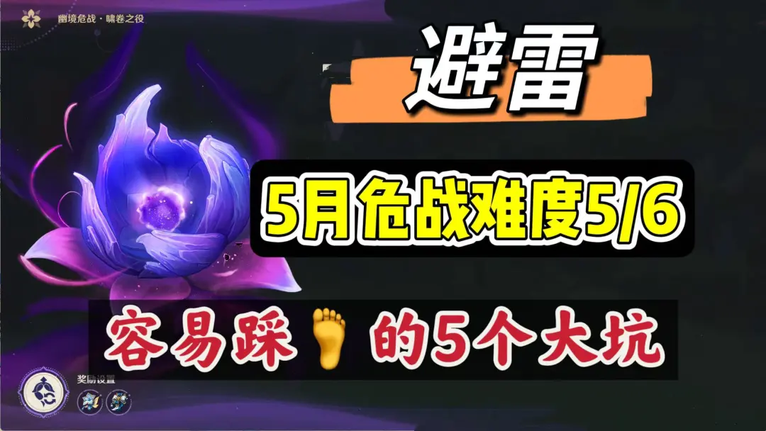 原神五月危战高难别乱打！难度5、6最容易踩的5个坑与配队思路