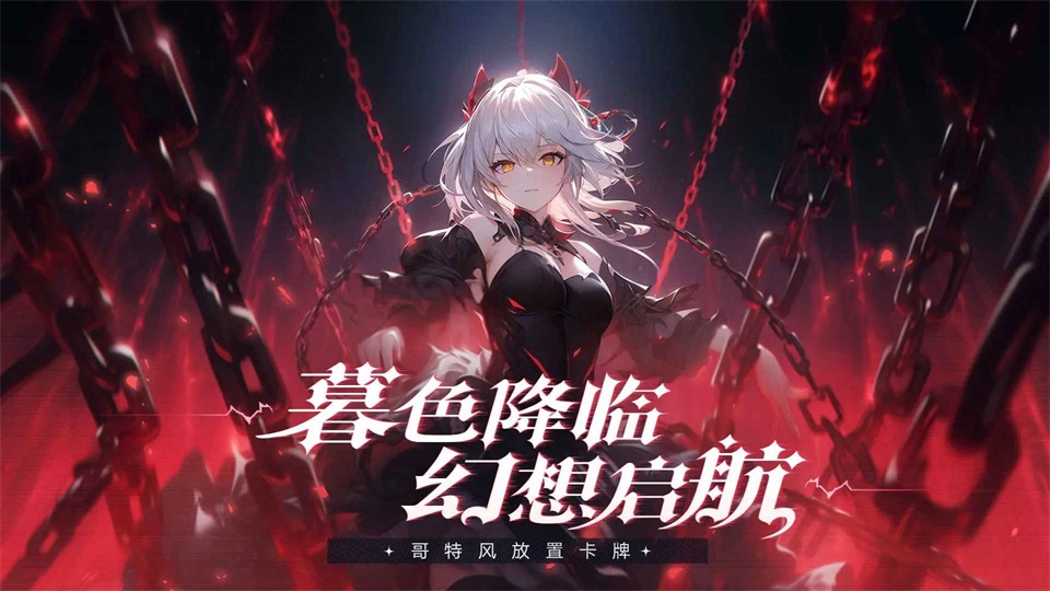 永暮幻想手游1.1.6版本攻略截图1