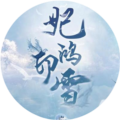 妃鸿印雪v1.0游戏下载