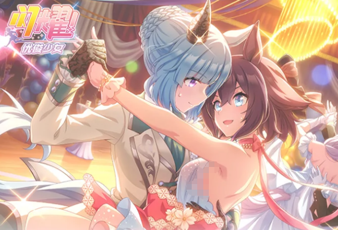 《赛马娘》全新剧情活动开启！流程、奖励与兑换重点一次看