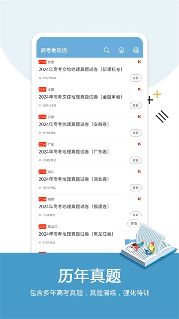 高考地理通v6.9.1截图2