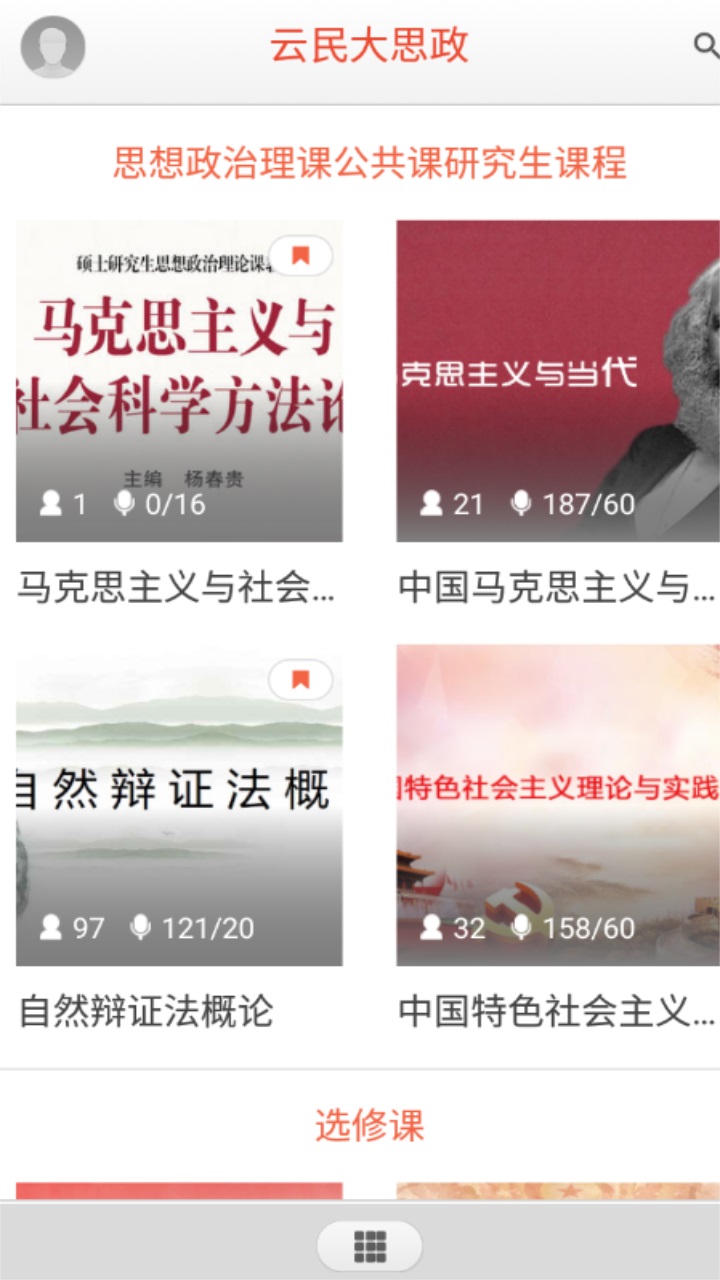 云民大思政平台官方版下载截图1