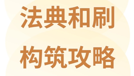 卡厄斯梦境法典与构筑刷取攻略：先做哪些准备，怎么刷更省力