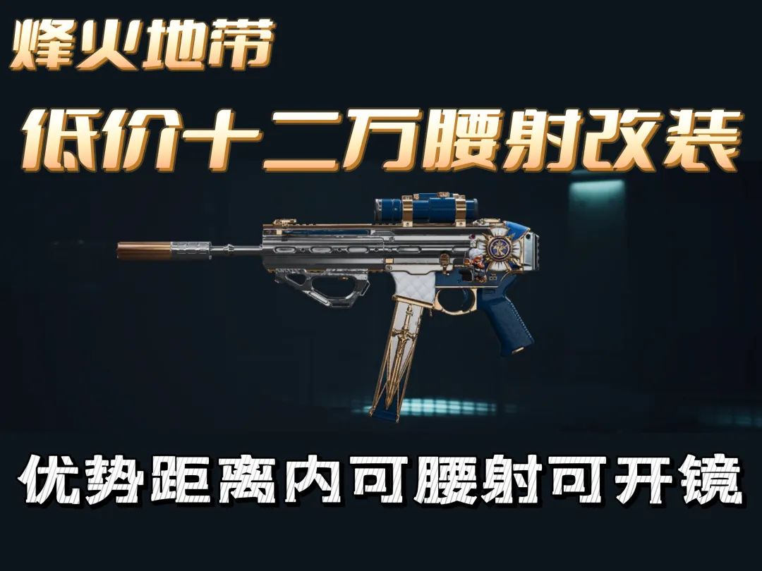 新手低成本上手！SMG45冲锋枪这样配，近战腰射也能稳压