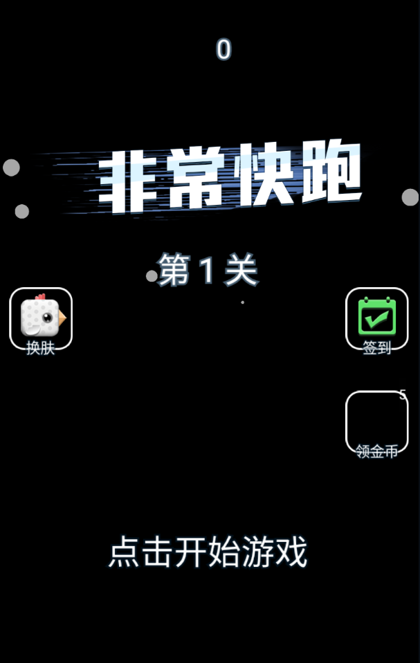 非常快跑官方版1.0截图3