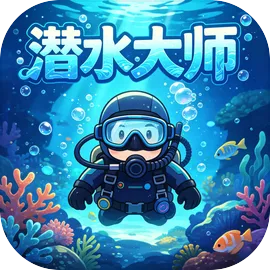 潜水大师游戏下载
