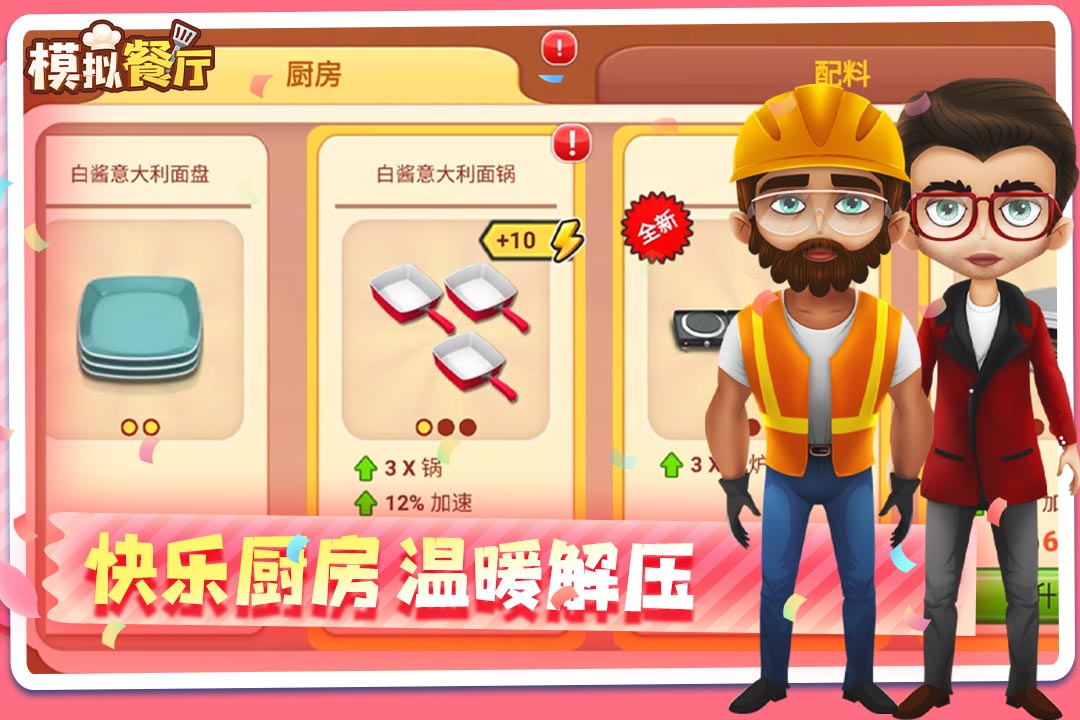 模拟餐厅最新版2.0.0截图1