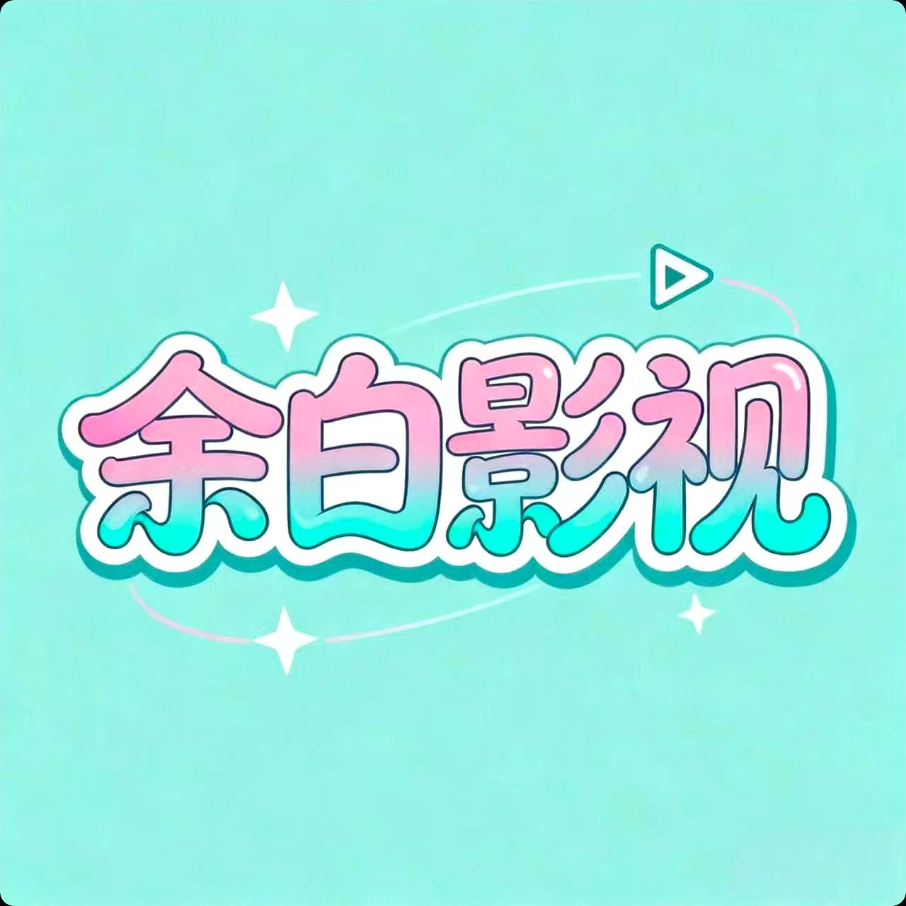 余白影视最新版本1.2.6