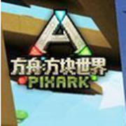 我的世界(方舟生存进化模组)版游戏