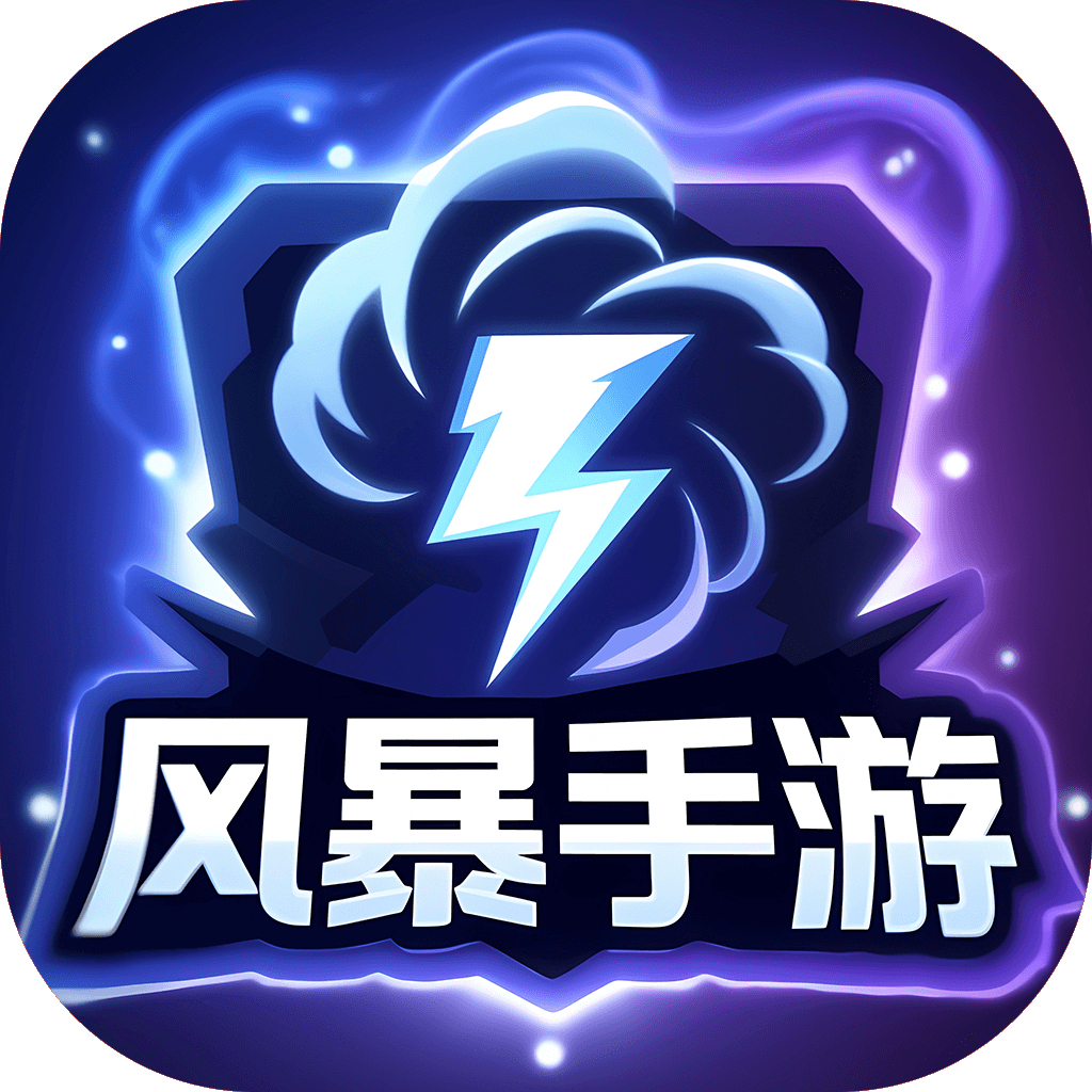 风暴手游平台官方版