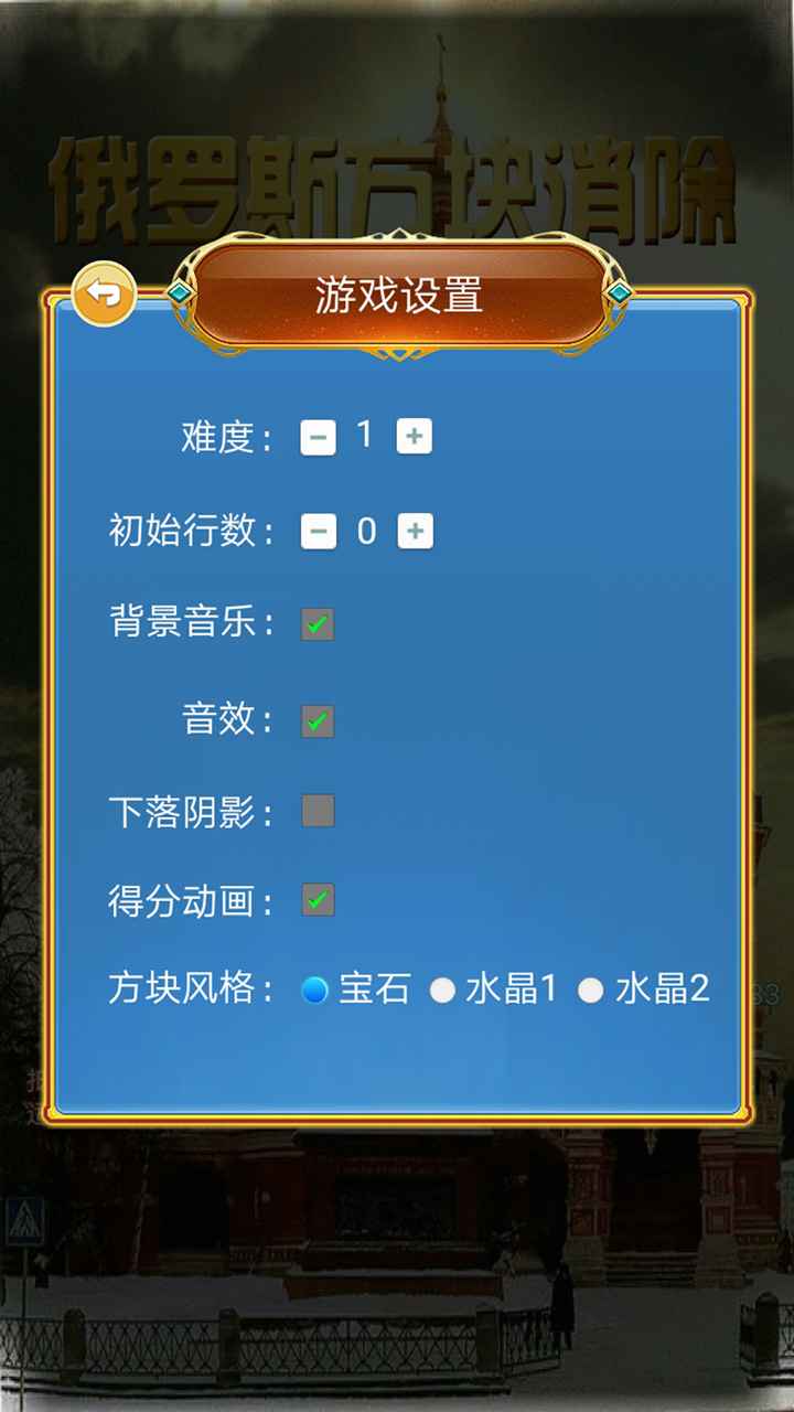 俄罗斯方块消除致童年版截图4