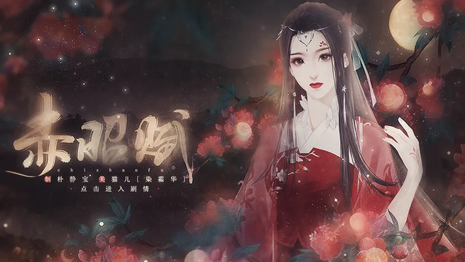 赤昭赋游戏官方版截图2