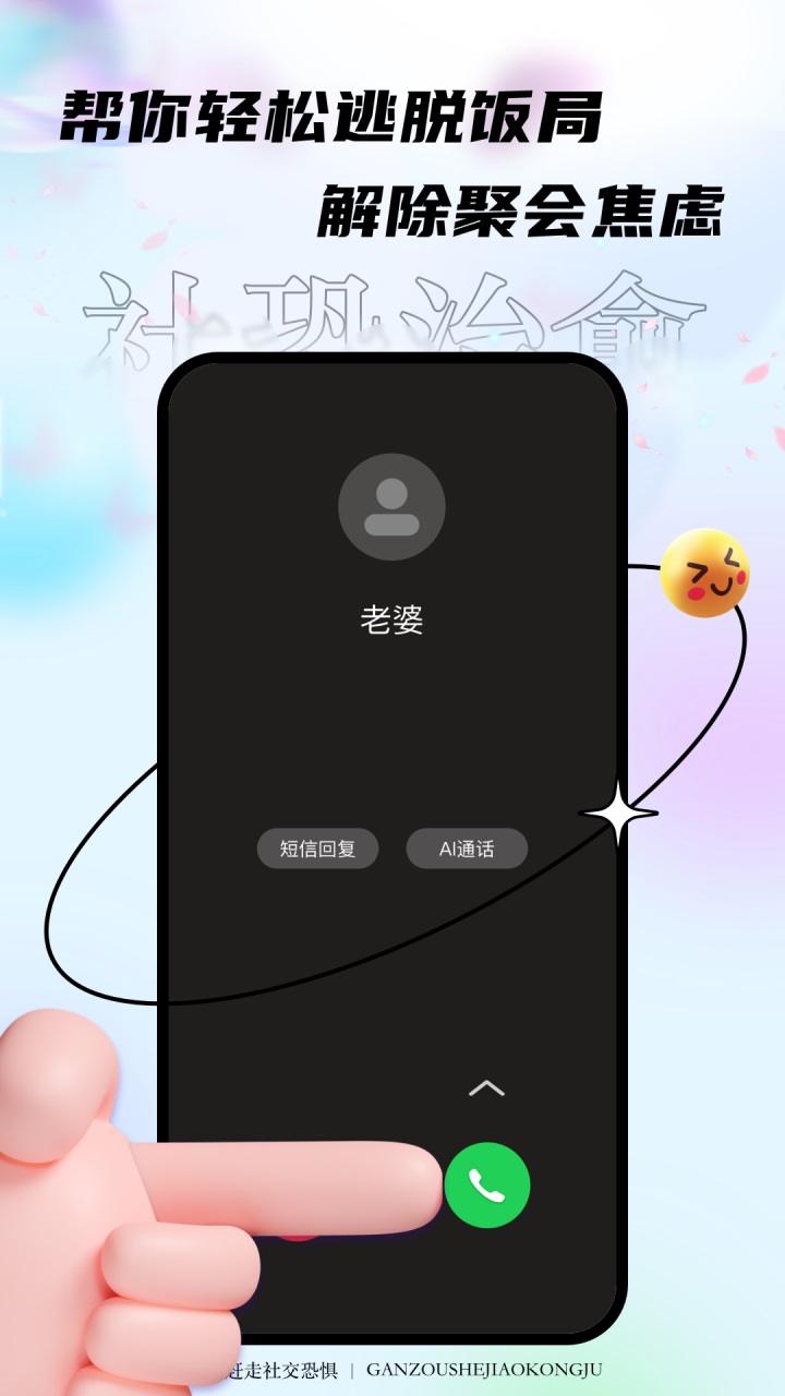 聚会逃跑神器app截图3