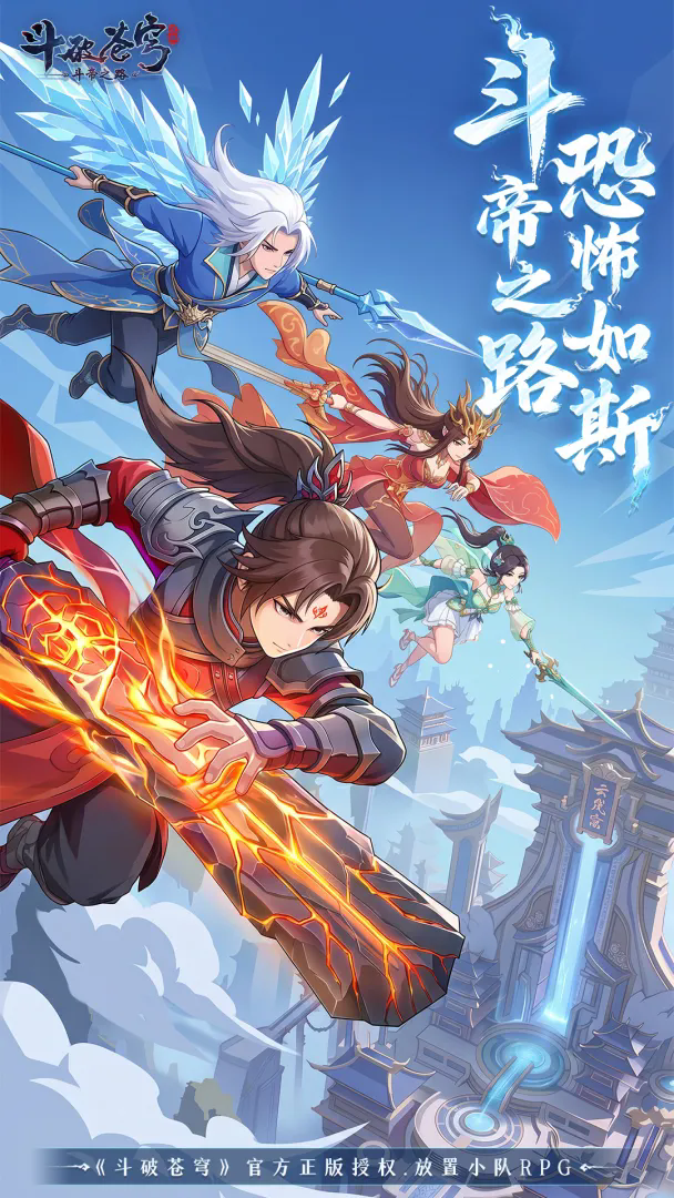 斗破苍穹：斗帝之路v5.4截图1