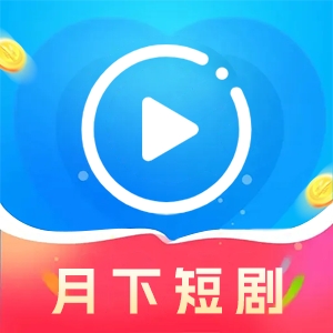 月下短剧app最新版