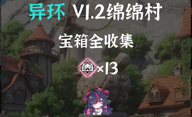 异环V1.2绵绵村宝箱全收集路线一览：13个位置轻松跑图拿满