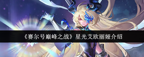 赛尔号巅峰之战新精灵星光·艾欧丽娅解析：骑士决斗玩法与技能亮点一览