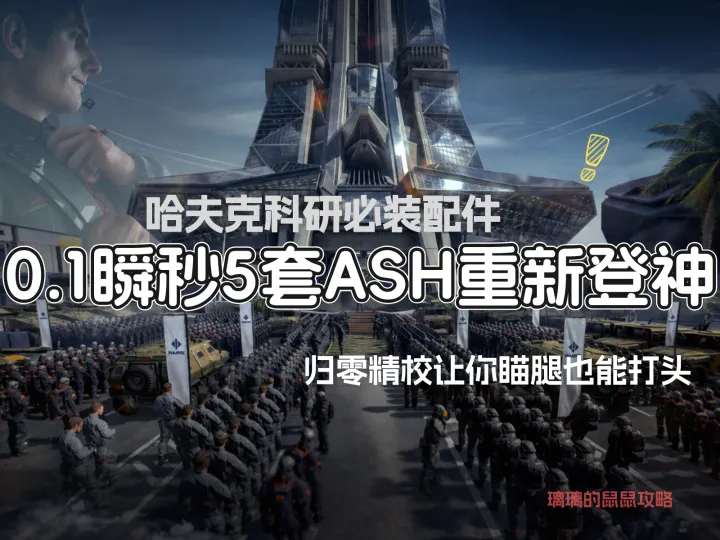 ASH-12摸金爆发流思路曝光：双发套件让近距离秒杀更轻松