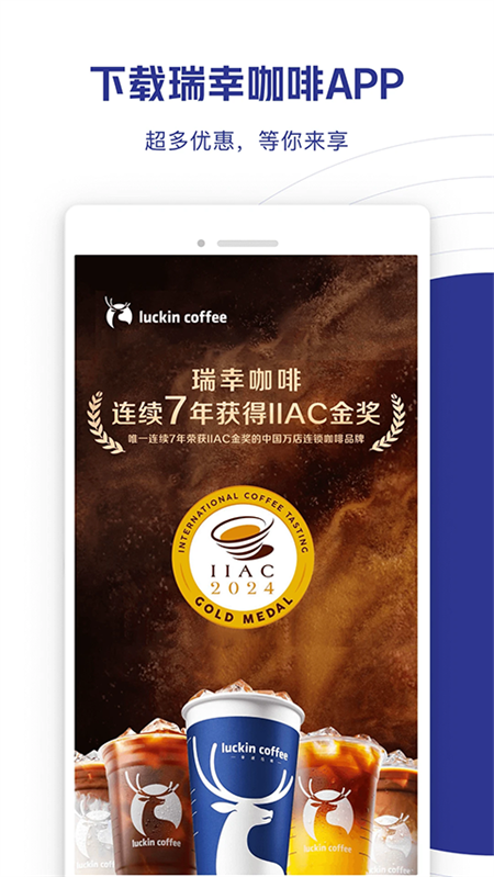 瑞幸咖啡app官方版下载截图2