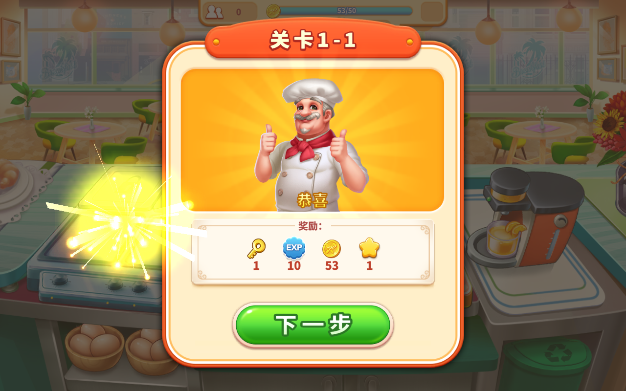 我的餐厅狂热烹饪1.0.49官方版下载截图2