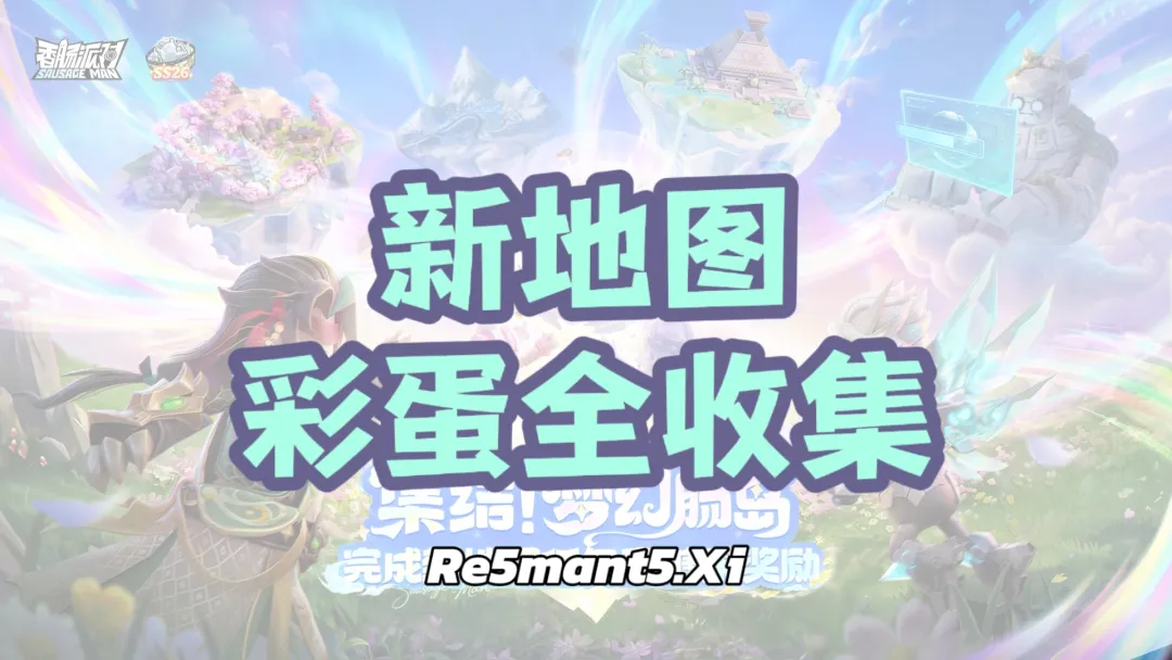 梦幻肠岛彩蛋全收集！香肠派对11处隐藏点位一次看懂