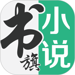 书旗小说app官方版下载