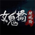 女鬼桥2释魂路