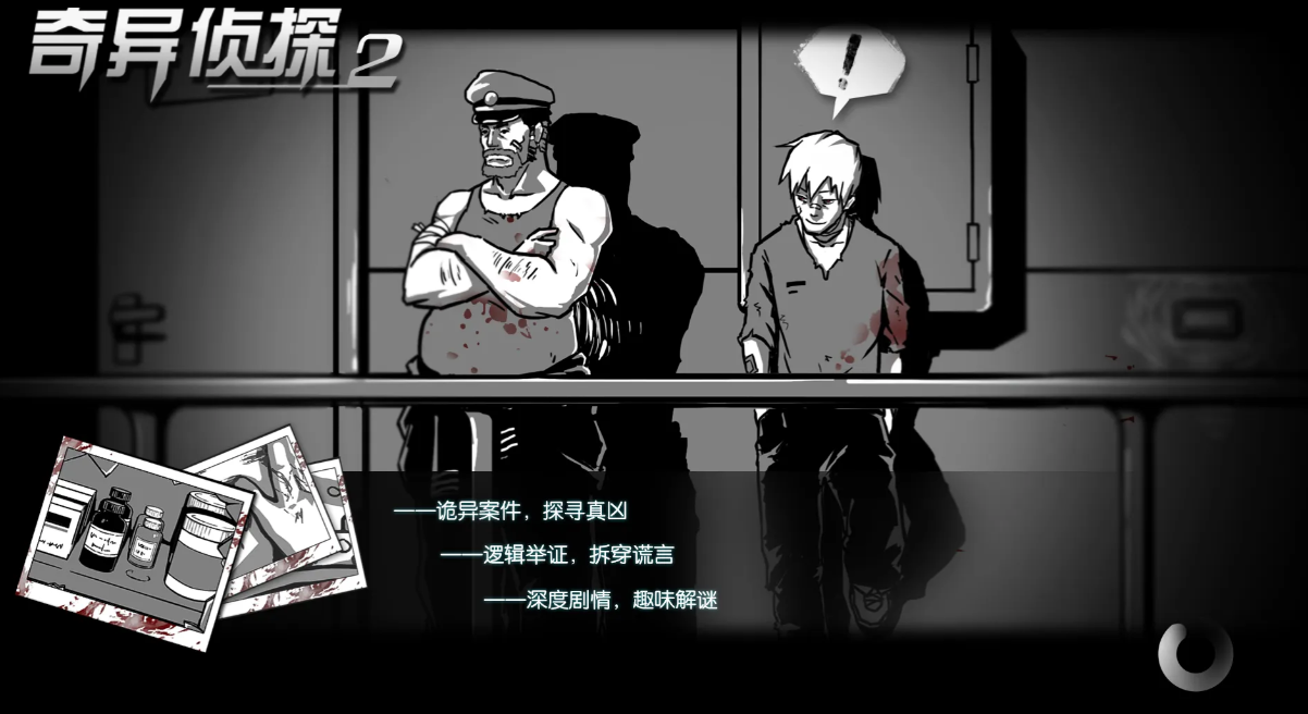 奇异侦探2游戏截图1