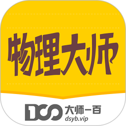 物理大师app