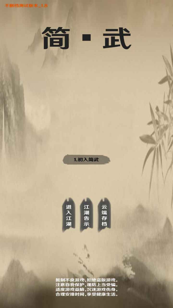 简武破解版无限银两版截图1