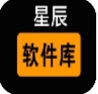星辰软件库v9.0下载