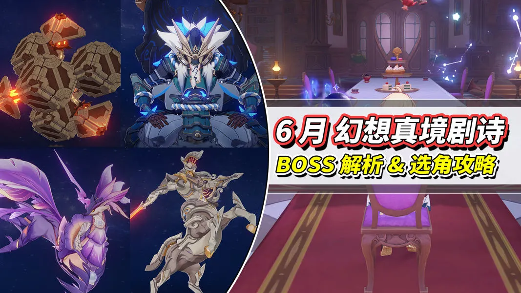 原神6月幻想真境通关思路：BOSS机制梳理与配队推荐