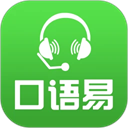 口语易app介绍