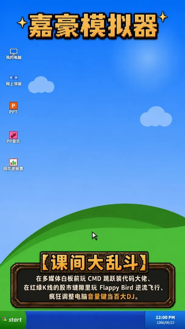 嘉豪模拟器游戏截图1