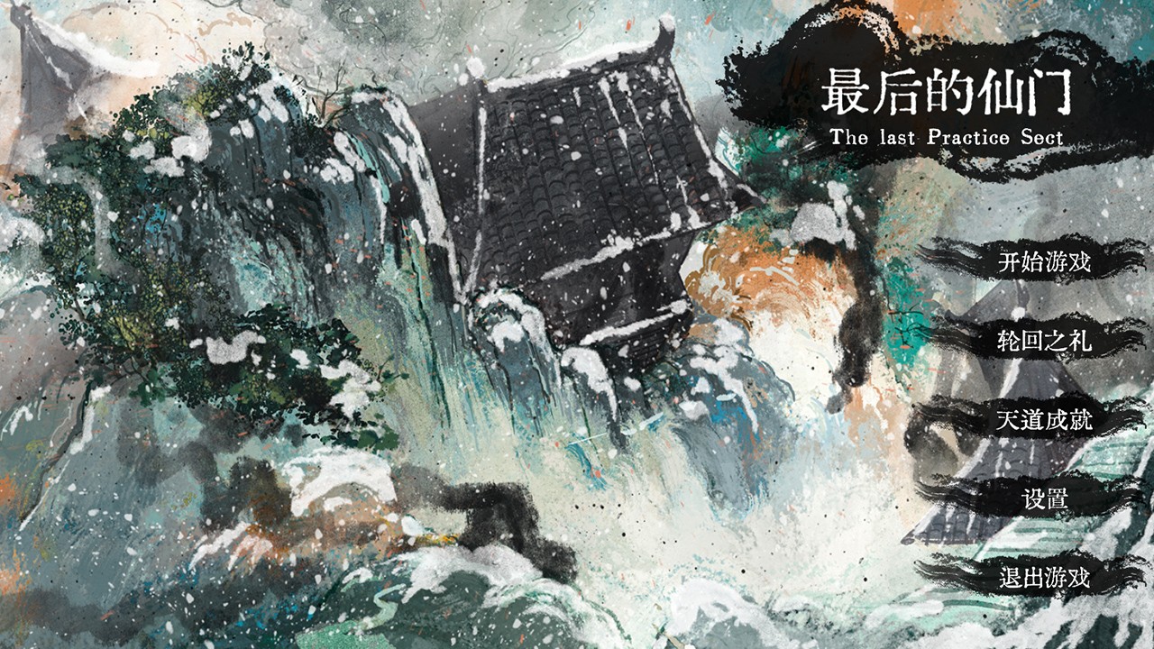 最后的仙门游戏 最后的仙门游戏