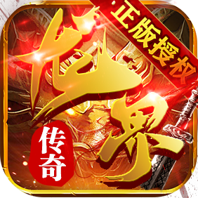 龙界传奇手游