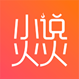 小说火火