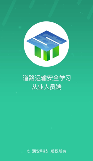 道路运输安全学习app截图1