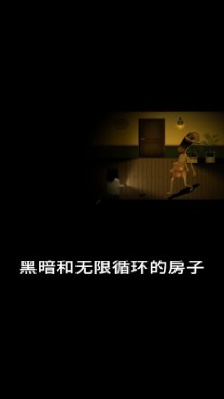 停电失明之家v1.0介绍截图1