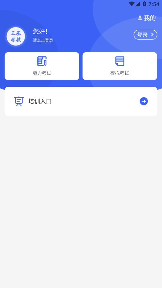 三基考核v1.8.1截图1