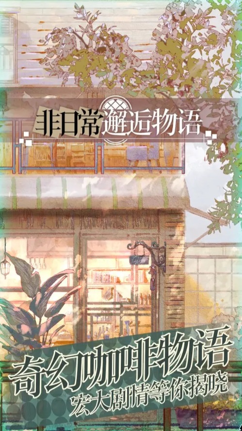 非日常邂逅物语最新版1.30.70615截图4
