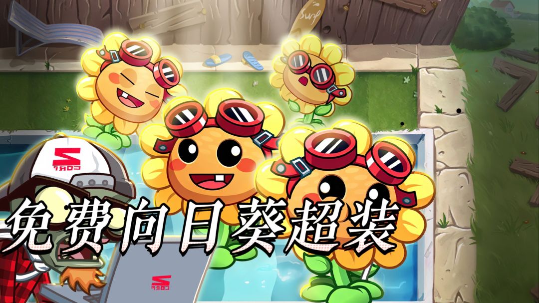 植物大战僵尸2炙热征服者活动怎么拿满奖励？平民实战思路一看就懂