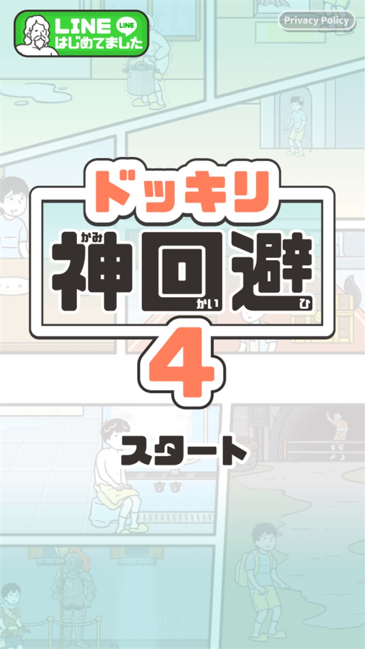 神回避4手游官方版下载截图1