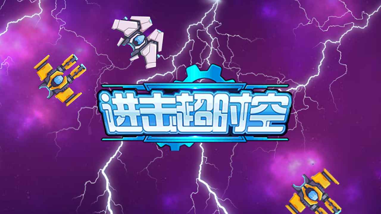 进击超时空官方版 进击超时空官方版