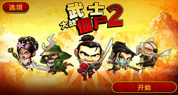 武士大战僵尸2中文版截图5