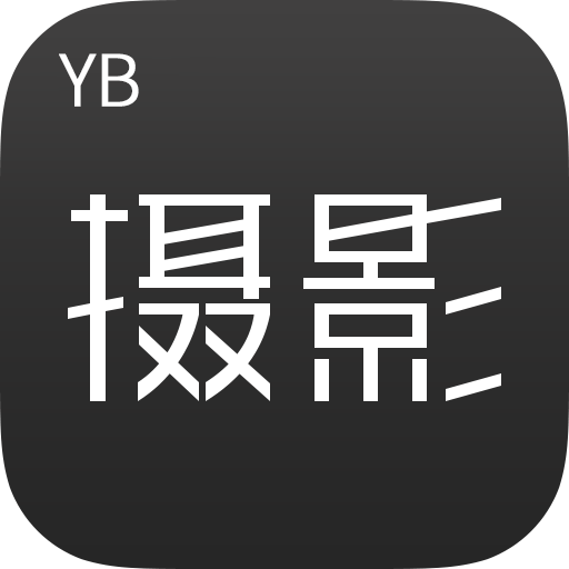 YB摄影app下载